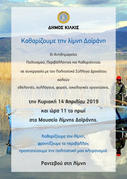 DHMOS KILKIS - DOIRANH - AFISA - 2019