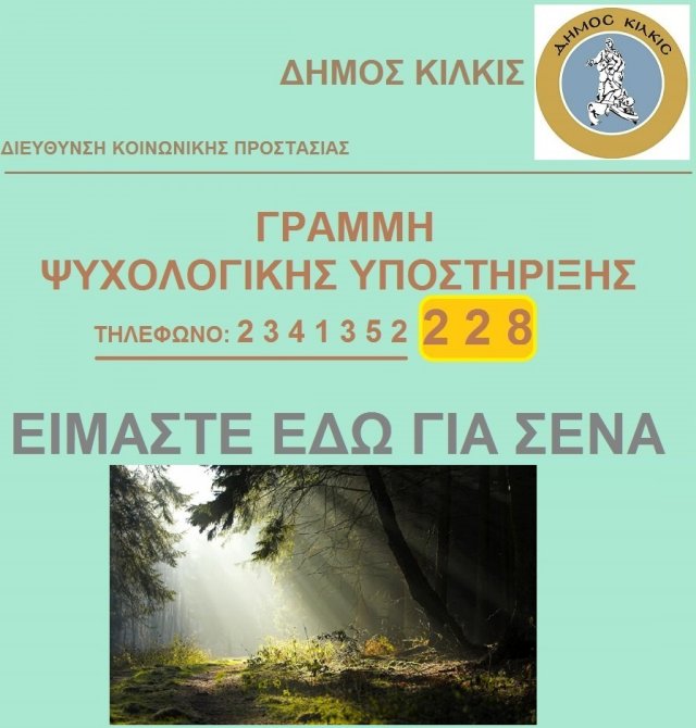 ΑΦΙΣΑ ΓΡΑΜΜΗ ΨΥΧΟΛΟΓΙΚΗΣ ΥΠΟΣΤΗΡΙΞΗΣ1-1 