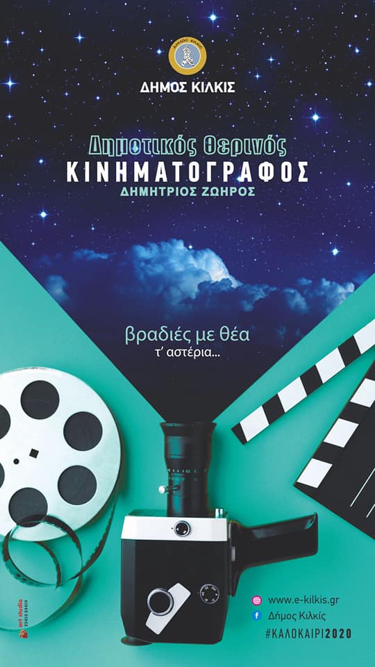 ΔΗΜΟΤΙΚΟΣ ΘΕΡΙΝΟΣ ΚΙΝΗΜΑΤΟΓΡΑΦΟΣ 1