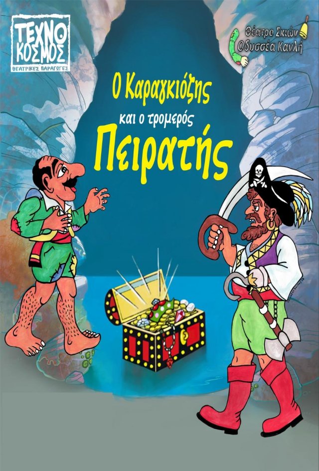 Ο ΚΑΡΑΓΚΙΟΖΗΣ ΚΑΙ Ο ΤΡΟΜΕΡΟΣ ΠΕΙΡΑΤΗΣ - ΑΦΙΣΑ 1-1