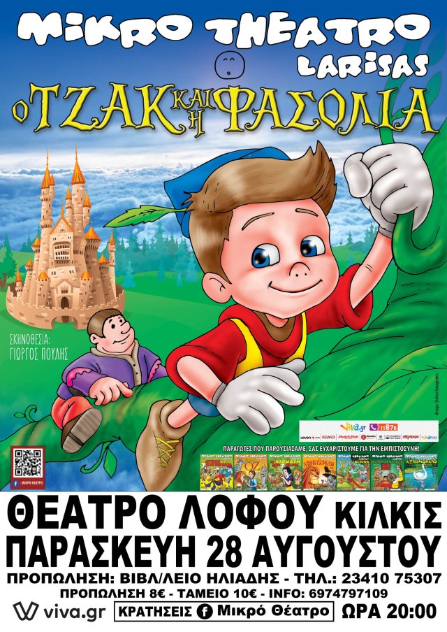 Ο ΤΖΑΚ ΚΑΙ Η ΦΑΣΟΛΙΑ - ΑΦΙΣΑ 1-1