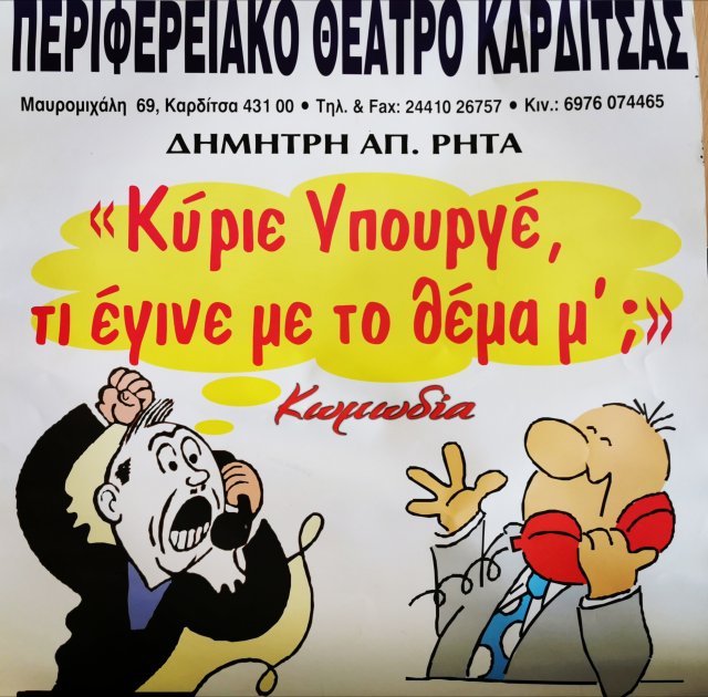 ΠΕΡΙΦΕΡΕΙΑΚΟ ΘΕΑΤΡΟ ΚΑΡΔΙΤΣΑΣ-1