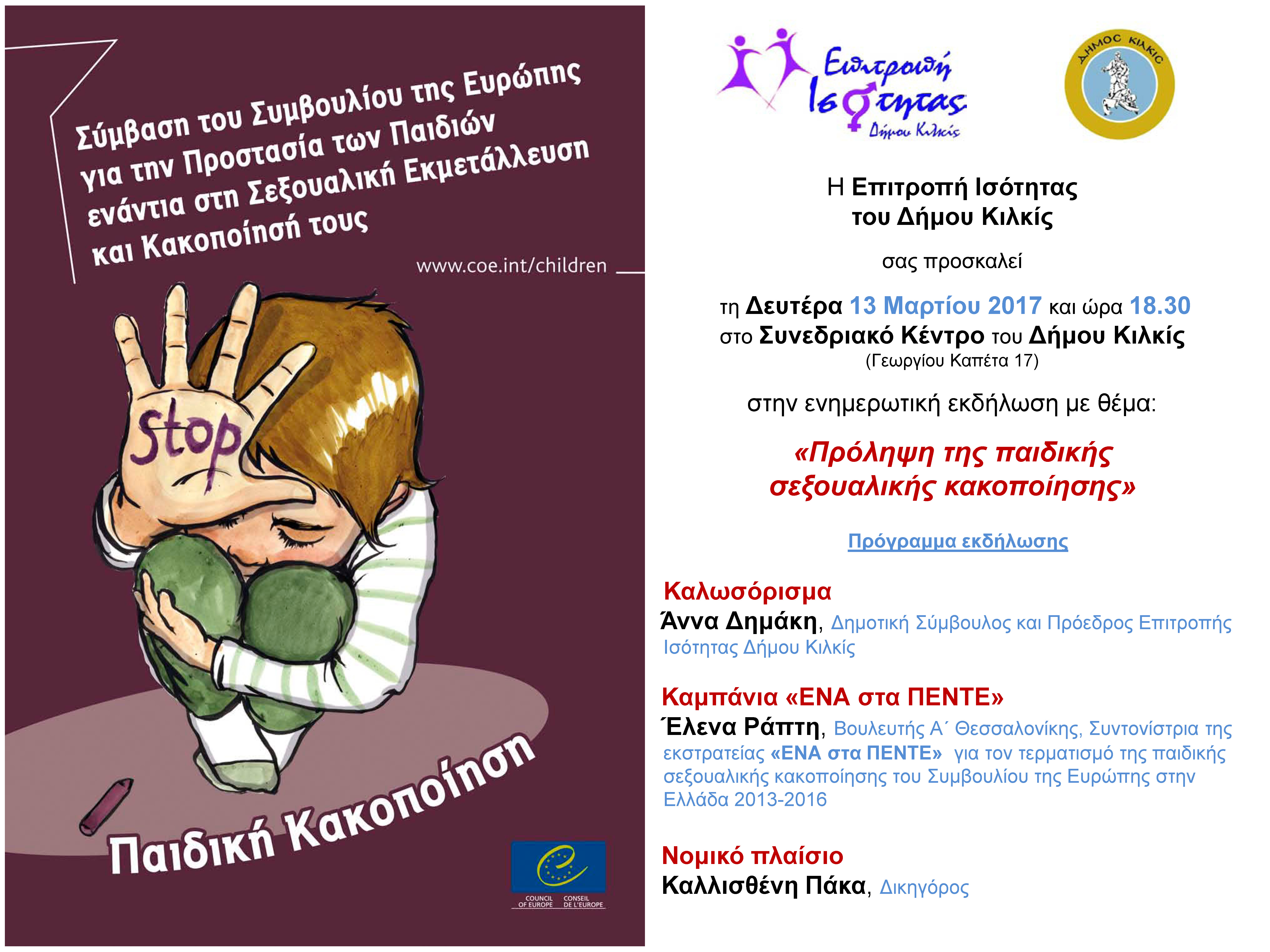 13.03.2017 ΠΡΟΣΚΛΗΣΗ 1στα5 ΚΙΛΚΙΣ