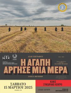 ΑΦΙΣΑ ΘΕΑΤΡΙΚΗ ΠΑΡΑΣΤΑΣΗ ''Η ΑΓΑΠΗ ΑΡΓΗΣΕ ΜΙΑ ΜΕΡΑ''1