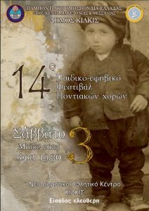 ΑΦΙΣΑ 14ο ΠΑΙΔΙΚΟ ΕΦΗΒΙΚΟ ΦΕΣΤΙΒΑΛ ΠΟΝΤΙΑΚΩΝ ΧΟΡΩΝ