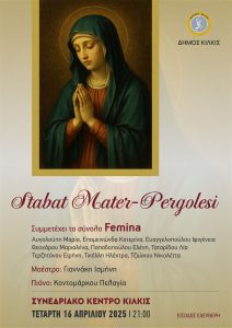 ΑΦΙΣΑ STABAT MATER
