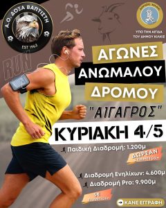 ΑΦΙΣΑ ΑΙΓΑΓΡΟΣ
