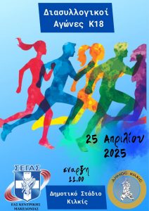 ΑΦΙΣΑ ΔΙΑΣΥΛΛΟΓΙΚΟΙ ΑΓΩΝΕΣ Κ 18