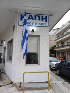 ΚΑΠΗ ΔΗΜΟΥ ΚΙΛΚΙΣ ΕΠΙ ΤΗΣ ΒΥΖΑΝΤΙΟΥ 4