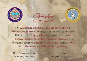 ΠΡΟΣΚΛΗΣΗ ΣΤΟ 14ο ΠΑΙΔΙΚΟ ΕΦΗΒΙΚΟ ΦΕΣΤΙΒΑΛ ΠΟΝΤΙΑΚΩΝ ΧΟΡΩΝ