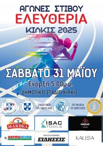 ΑΦΙΣΑ ΑΓΩΝΕΣ ΣΤΙΒΟΥ ΕΛΕΥΘΕΡΙΑ 2025