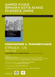 ΑΦΙΣΑ ΒΙΒΛΙΟΠΑΡΟΥΣΙΑΣΗ ''Η ΕΞΟΔΟΣ ΤΩΝ ΘΡΑΚΩΝ''