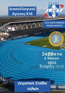 ΑΦΙΣΑ ΔΙΑΣΥΛΛΟΓΙΚΟΙ ΑΓΩΝΕΣ Κ 16