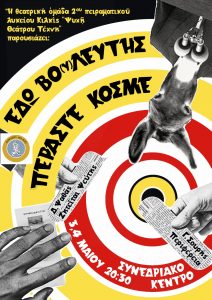 ΑΦΙΣΑ ΘΕΑΤΡΙΚΗ ΠΑΡΑΣΤΑΣΗ 2ΟΥ ΠΕΙΡΑΜΑΤΙΚΟΥ ΛΥΚΕΙΟΥ ΚΙΛΚΙΣ