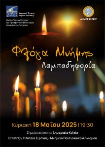 ΑΦΙΣΑ ΦΛΟΓΑ ΜΝΗΜΗΣ 2025