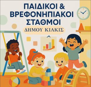 ΠΑΙΔΙΚΟΙ & ΒΡΕΦΟΝΗΠΙΑΚΟΙ ΣΤΑΘΜΟΙ ΔΗΜΟΥ ΚΙΛΚΙΣ page 0001