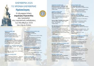 ΠΡΟΓΡΑΜΜΑ ΕΛΕΥΘΕΡΙΩΝ ΔΗΜΟΥ ΚΙΛΚΙΣ 2025 1
