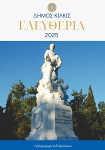 ΔΙΟΡΘΩΜΕΝΟ ΑΦΙΣΑ ΕΛΕΥΘΕΡΙΑ 297*210 1