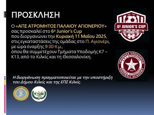 ΠΡΟΣΚΛΗΣΗ 6ο JUNIOR'S CUP Π. ΑΓΙΟΝΕΡΙΟΥ