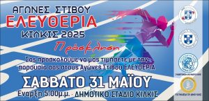 ΠΡΟΣΚΛΗΣΗ ΣΤΑ ΕΛΕΥΘΕΡΙΑ ΣΤΙΒΟΥ 2025