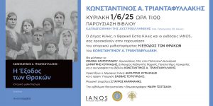 ΠΡΟΣΚΛΗΣΗ ΣΤΗ ΒΙΒΛΙΟΠΑΡΟΥΣΙΑΣΗ Κ. ΤΡΙΑΝΤΑΦΥΛΛΑΚΗ ''Η ΕΞΟΔΟΣ ΤΩΝ ΘΡΑΚΩΝ''