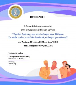 ΠΡΟΣΚΛΗΣΗ ΣΤΗΝ ΕΝΗΜΕΡΩΤΙΚΗ ΕΚΔΗΛΩΣΗ ΣΧΕΔΙΟ ΔΡΑΣΗΣ ΓΙΑ ΤΗΝ ΙΣΟΤΗΤΑ ΤΩΝ ΦΥΛΩΝ