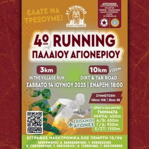 ΑΦΙΣΑ 4ο RUNNINIG ΜΑΘΗΤΙΚΟΙ ΑΓΩΝΕΣ ΠΑΛΑΙΟΥ ΑΓΙΟΝΕΡΙΟΥ