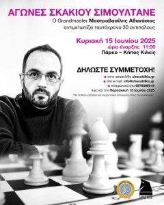 ΑΦΙΣΑ ΑΓΩΝΕΣ ΣΚΑΚΙΟΥ ΣΙΜΟΥΛΤΑΝΕ