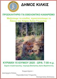 ΑΦΙΣΑ ΕΘΕΛΟΝΤΙΚΟΣ ΚΑΘΑΡΙΣΜΟΣ ΣΤΟ ΔΑΣΟΣ ΤΟΥ ΛΟΦΟΥ ΑΓΙΟΥ ΓΕΩΡΓΙΟΥ