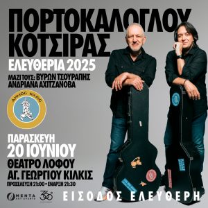 ΑΦΙΣΑ ΕΠΕΤΕΙΑΚΗ ΣΥΝΑΥΛΙΑ ΕΛΕΥΘΕΡΙΩΝ 2025 ΜΕ ΠΟΡΤΟΚΑΛΟΓΟΥ ΚΟΤΣΙΡΑ ΣΤΟ ΘΕΑΤΡΟ ΛΟΦΟΥ ΑΓΙΟΥ ΓΕΩΡΓΙΟΥ 1