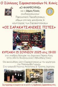ΑΦΙΣΑ ΣΑΡΑΚΑΤΣΑΝΙΚΕΣ ΠΙΤΕΣ