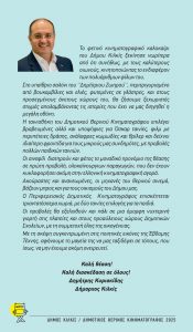 ΔΗΜΟΤΙΚΟΣ ΘΕΡΙΝΟΣ ΚΙΝΗΜΑΤΟΓΡΑΦΟΣ 2025 1