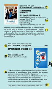 ΔΗΜΟΤΙΚΟΣ ΘΕΡΙΝΟΣ ΚΙΝΗΜΑΤΟΓΡΑΦΟΣ 2025 10