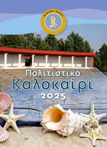 ΠΟΛΙΤΙΣΤΙΚΟ ΚΑΛΟΚΑΙΡΙ 2025 1