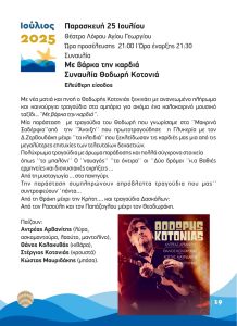 ΠΟΛΙΤΙΣΤΙΚΟ ΚΑΛΟΚΑΙΡΙ 2025 19