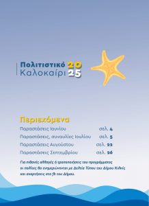 ΠΟΛΙΤΙΣΤΙΚΟ ΚΑΛΟΚΑΙΡΙ 2025 2