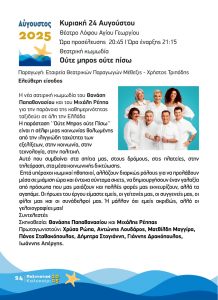 ΠΟΛΙΤΙΣΤΙΚΟ ΚΑΛΟΚΑΙΡΙ 2025 24