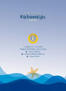 ΠΟΛΙΤΙΣΤΙΚΟ ΚΑΛΟΚΑΙΡΙ 2025 28