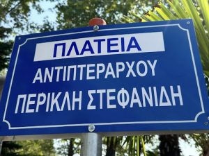 ΠΛΑΤΕΙΑ ΑΝΤΙΠΤΕΡΑΡΧΟΥ ΠΕΡΙΚΛΗ ΣΤΕΦΑΝΙΔΗ