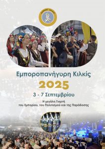ΑΦΙΣΑ ΕΜΠΟΡΟΠΑΝΗΓΥΡΗ ΚΙΛΚΙΣ 2025