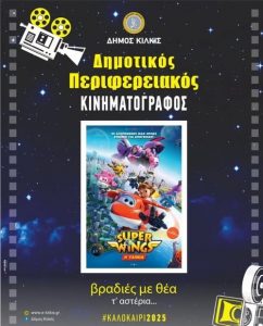 ΔΗΜΟΤΙΚΟΣ ΠΕΡΙΦΕΡΕΙΑΚΟΣ ΚΙΝΗΜΑΤΟΓΡΑΦΟΣ SUPER WINGS