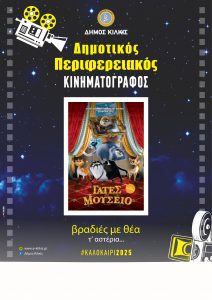 ΔΗΜΟΤΙΚΟΣ ΠΕΡΙΦΕΡΕΙΑΚΟΣ ΚΙΝΗΜΑΤΟΓΡΑΦΟΣ ΓΑΤΕΣ ΣΤΟ ΜΟΥΣΕΙΟ