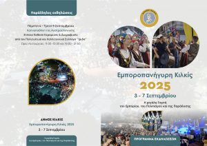 ΠΡΟΓΡΑΜΜΑ ΕΜΠΟΡΟΠΑΝΗΓΥΡΕΩΣ ΚΙΛΚΙΣ 2025 1