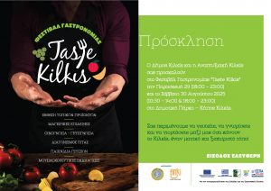 ΠΡΟΣΚΛΗΣΗ ΣΤΟ ΦΕΣΤΙΒΑΛ ΓΑΣΤΡΟΝΟΜΙΑΣ TASTE KILKIS