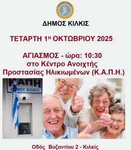 ΑΦΙΣΑ ΑΓΙΑΣΜΟΣ ΚΑΠΗ ΔΗΜΟΥ ΚΙΛΚΙΣ
