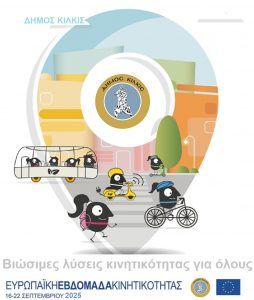 ΑΦΙΣΑ ΕΥΡΩΠΑΪΚΗ ΕΒΔΟΜΑΔΑ ΚΙΝΗΤΙΚΟΤΗΤΑΣ