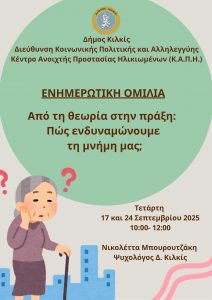 ΑΦΙΣΑ ΟΜΙΛΙΑ ΣΤΟ ΚΑΠΗ ΔΗΜΟΥ ΚΙΛΚΙΣ ΓΙΑ ΤΗΝ ΕΝΔΥΝΆΜΩΣΗ ΤΗΣ ΜΝΗΜΗΣ