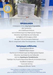 ΠΡΟΣΚΛΗΣΗ ΣΤΗΝ ΕΚΔΗΛΩΣΗ ΜΝΗΜΗΣ ΓΙΑ ΤΑ ΜΑΡΤΥΡΙΚΑ ΧΩΡΙΑ ΚΛΕΙΣΤΟ, ΑΜΠΕΛΟΦΥΤΟ ΚΑΙ ΚΥΔΩΝΙΑ 2025