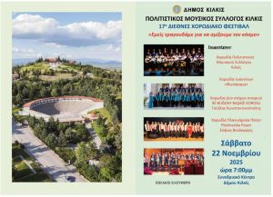 17ο ΔΕΘΝΕΣ ΧΟΡΩΔΙΑΚΟ ΦΕΣΤΙΒΑΛ ΠΟΛΙΤΙΣΤΙΚΟΥ ΜΟΥΣΙΚΟΥ ΣΥΛΛΟΓΟΥ ΚΙΛΚΙΣ 1