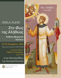 ΑΦΙΣΑ ΕΚΘΕΣΗ ΦΟΡΗΤΩΝ ΕΙΚΟΝΩΝ ADELA ALEXE